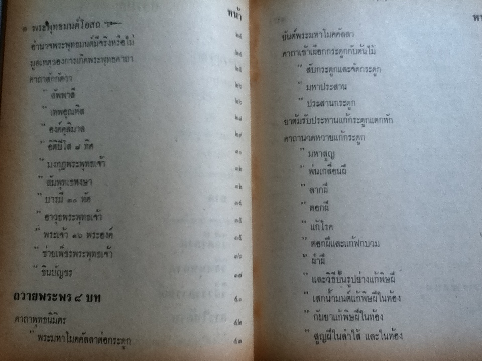 คัมภีร์พุทธมนต์โอสถ/ เทพย์ สาริกบุตร