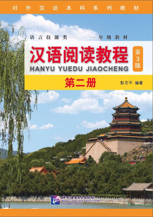 แบบเรียน Hanyu Yuedu Jiaocheng เล่ม 2 (พิมพ์ครั้งที่ 3) 汉语阅读教程（第3版）第二册 Hanyu Yuedu Jiaocheng Vol. 2 (3rd Edition)