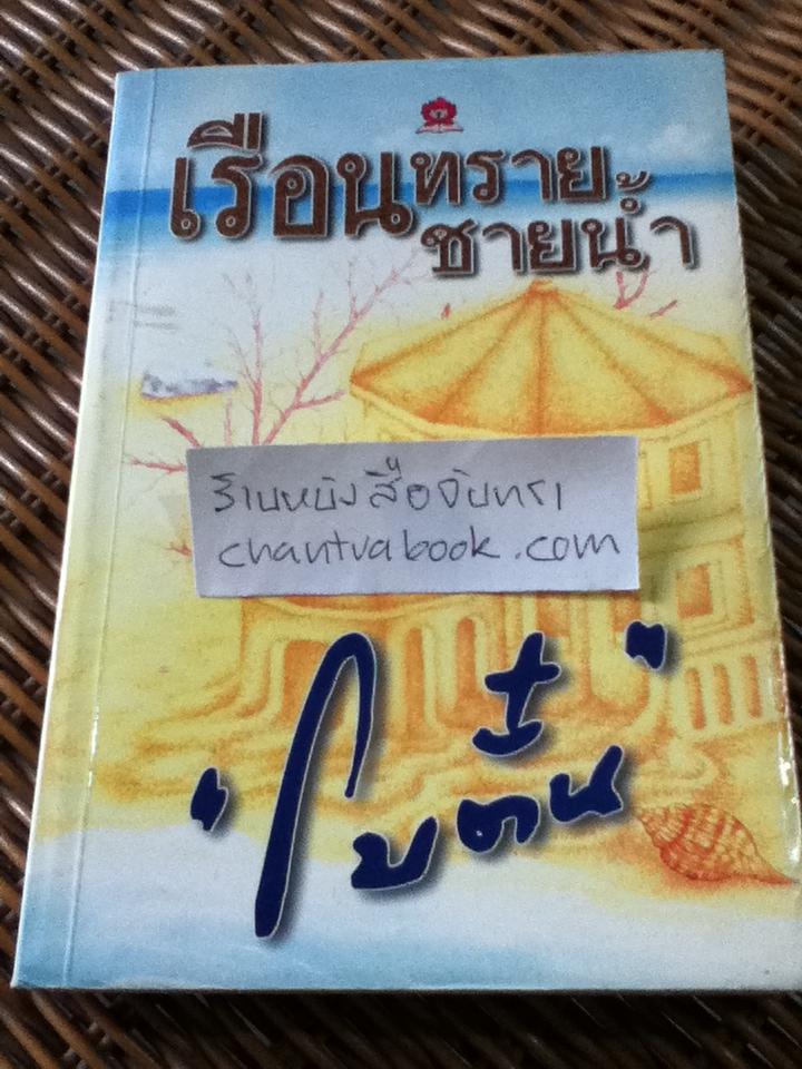 เรือนทรายชายน้ำ/ โบตั๋น