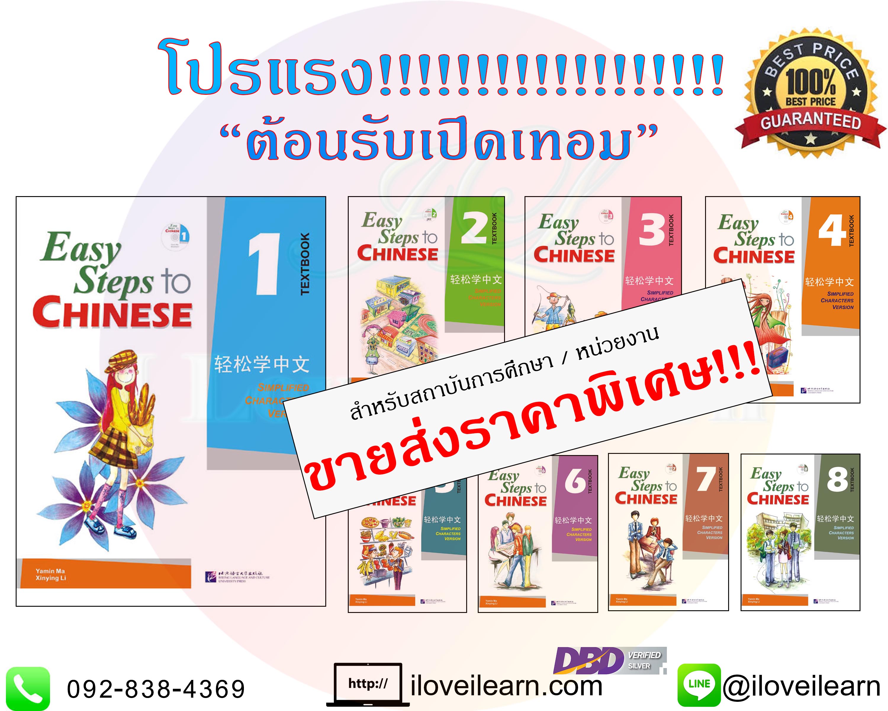 แบบเรียนภาษาจีน Easy Steps to Chinese 轻松学中文 แบบเรียนภาษาจีนสำหรับเด็กยอดนิยม ขายส่งหนังสือจีน หนังสือจีนราคาถูก ขายส่งหนังสือเรียนจีน แบบเรียนภาษาจีน หนังสือเรียนภาษาจีน หนังสือเรียนจีน แบบเรียนภาษาจีนที่นิยมสุด แบบเรียนภาษาจีนที่นิยมของโรงเรียน แบบเรียนภาษาจีนยอดนิยม แบบเรียนจีนยอดนิยม หนังสือเรียนภาษาจีนยอดนิยม หนังสือเรียนจีนยอดฮิต หนังสือเรียนภาษาจีนที่นิยมใช้ หนังสือภาษาจีนที่นิยม แบบเรียนภาษาจีนนิยมมาก ขายส่งหนังสือจีน หนังสือจีนราคาถูก ขายส่งหนังสือเรียนจีน หนังสือจีนนำเข้า หนังสือจีน หนังสือภาษาจีน iloveilearn