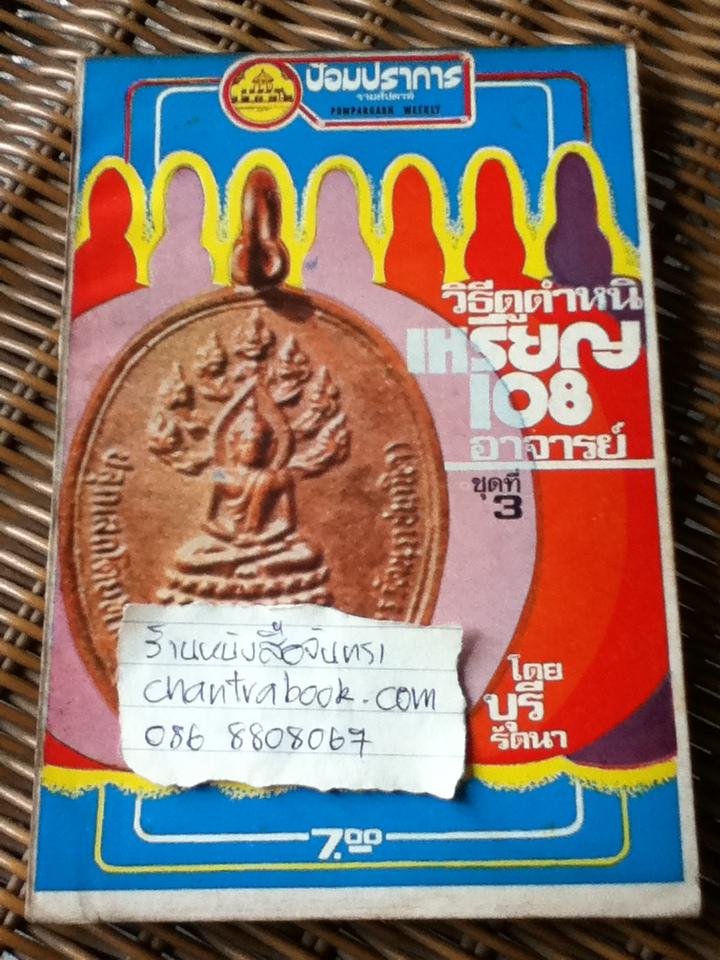 ป้อมปราการรายสัปดาห์ วิธีดูตำหนิ เหรียญ108อาจารย์ เล่ม1-5/ บุรี รัตนา