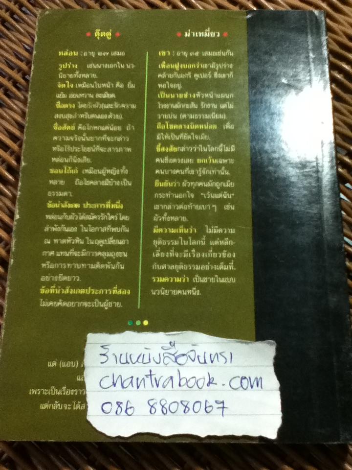 ม่าเหมี่ยวกับตุ๊ดตู่/ สันต์ เทวรักษ์