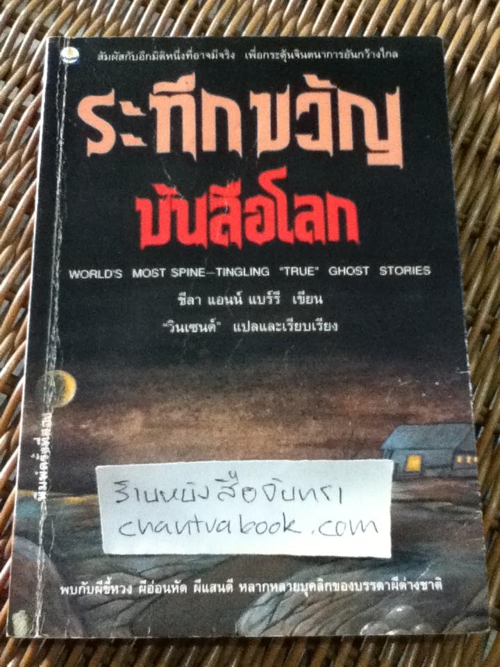 ระทึกขวัญบันลือโลก/ ชีลา แอนน์ แบร์รี