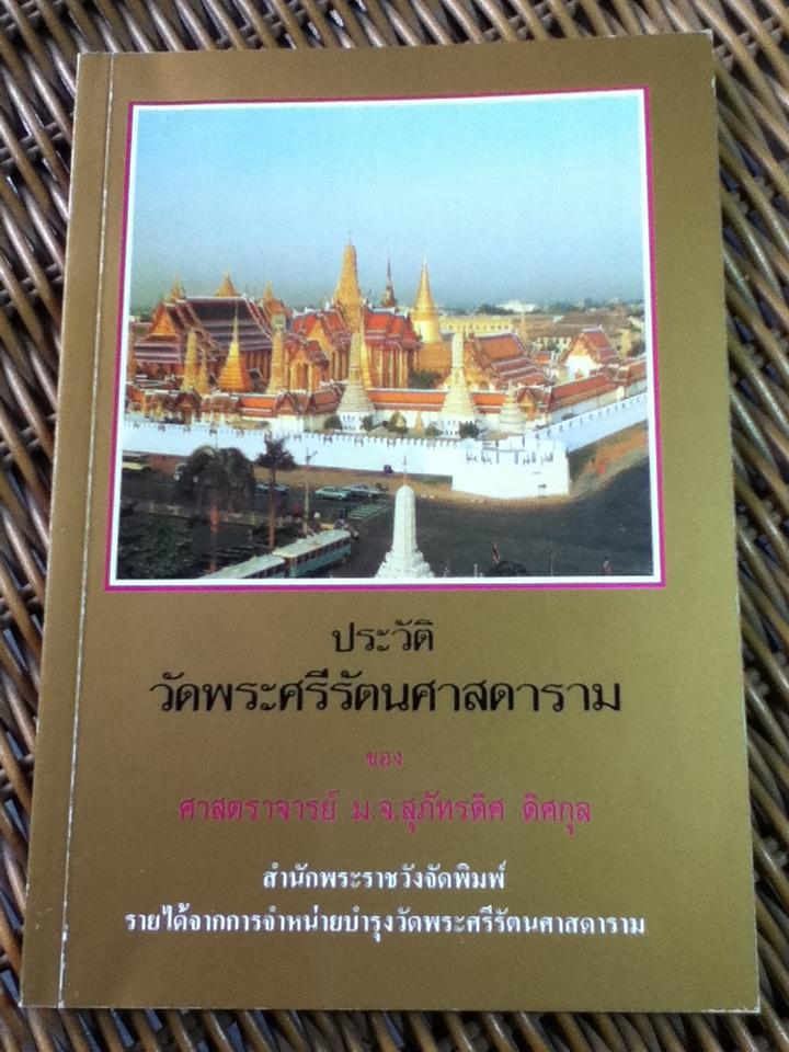 ประวัติวัดพระศรีรัตนศาสดาราม/ ศจ. ม.จ.สุภัทรดิศ ดิศกุล (หนังสือแถม)