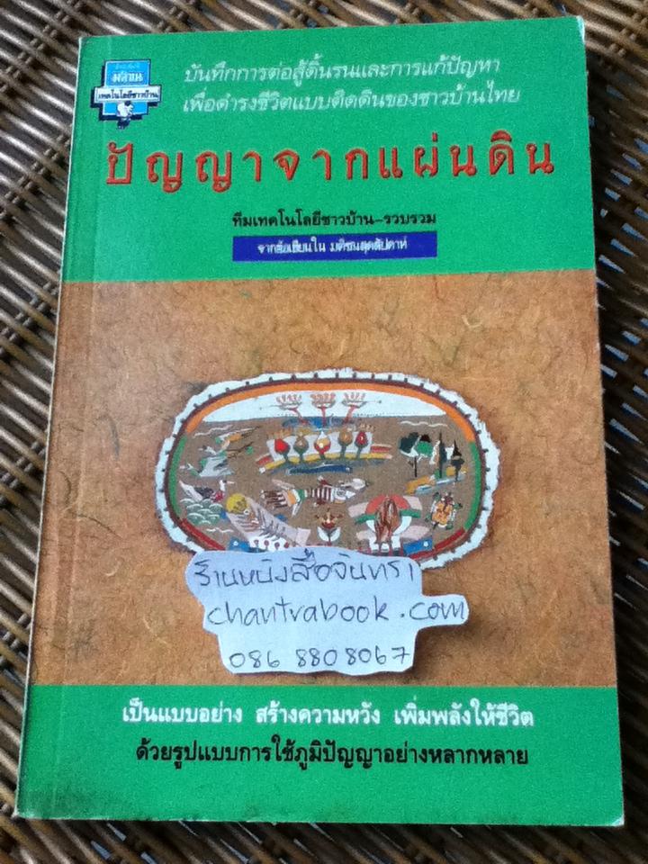 ปัญญาจากแผ่นดิน/ ทีมเทคโนโลยีชาวบ้าน