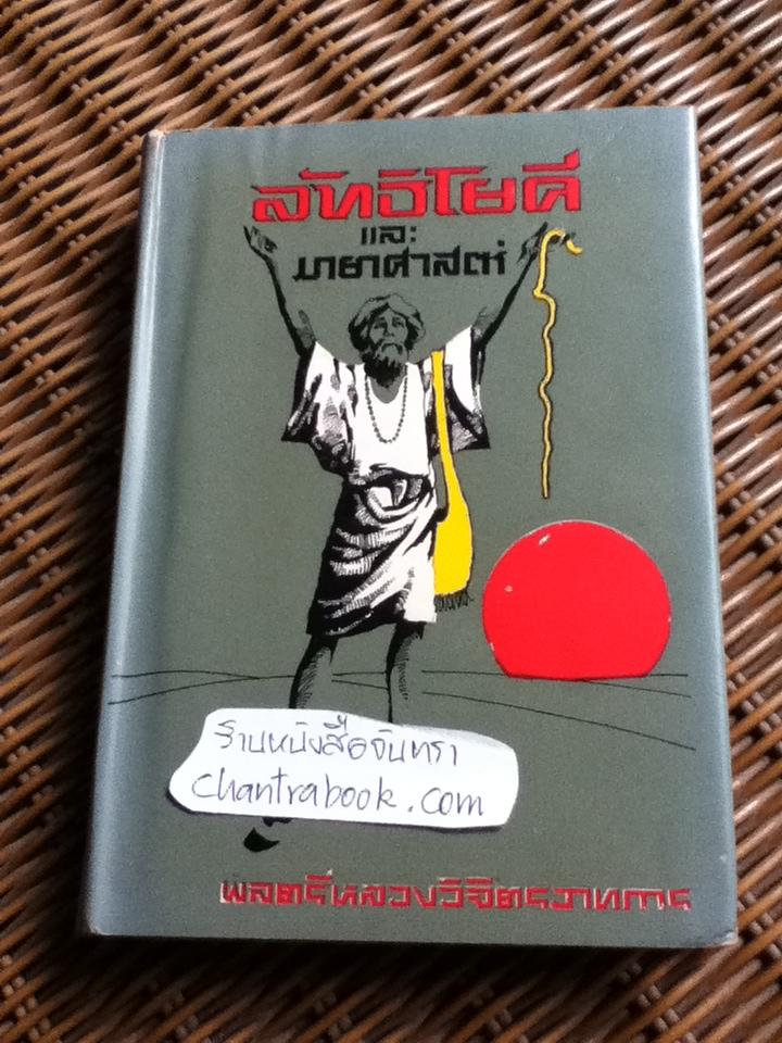 ลัทธิโยคีและมายาศาสตร์/ พลตรี หลวงวิจิตรวาทการ