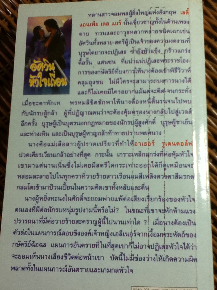 อัศวินหัวใจเถื่อน/ มัวรีน เซเลีย