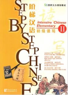 แบบเรียนภาษาจีน Step by Step Chinese— Intensive Chinese Elementary II (with MP3) 阶梯汉语: 初级读写 2 Step by Step Chinese— Intensive Chinese Elementary II (with MP3)