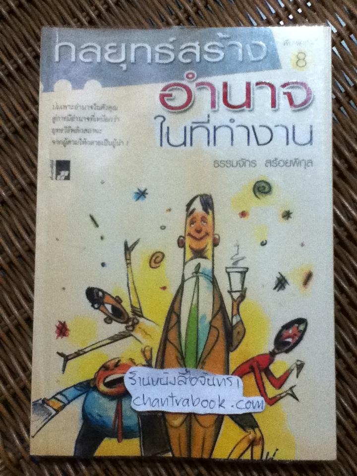 กลยุทธ์สร้างอำนาจในที่ทำงาน/ ธรรมจักร สร้อยพิกุล