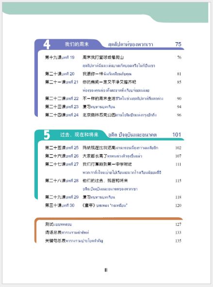 แบบเรียนภาษาจีนวันละนิด เล่ม 8+MPR 天天汉语——泰国中学汉语课本8 +MPR Everyday Chinese ---Chinese Course Book for Middle Schools in Thailand 8 +MPR