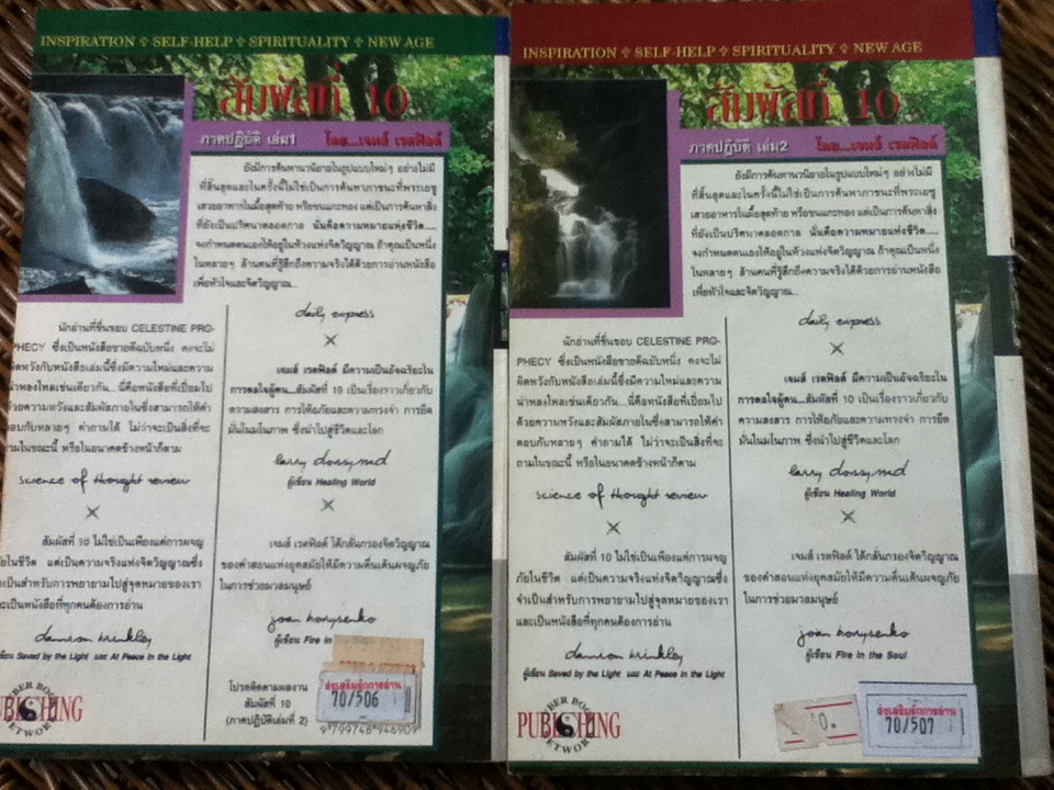 สัมผัสที่ 10 ภาคปฏิบัติ เล่ม 1-2/ James Redfield