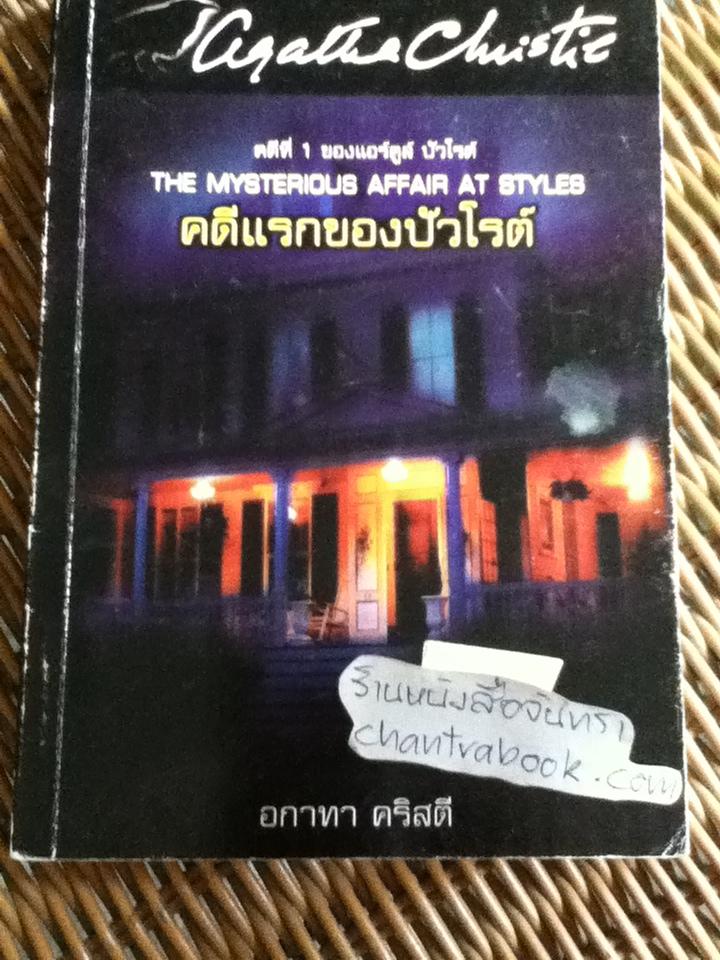 คดีแรกของปัวโรต์/ อกาทา คริสตี