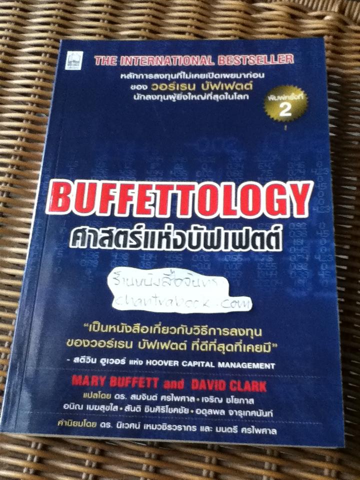 ศาสตร์แห่งบัฟเฟตต์/ แมรี บัฟเฟตต์, เดวิด คลาร์ก