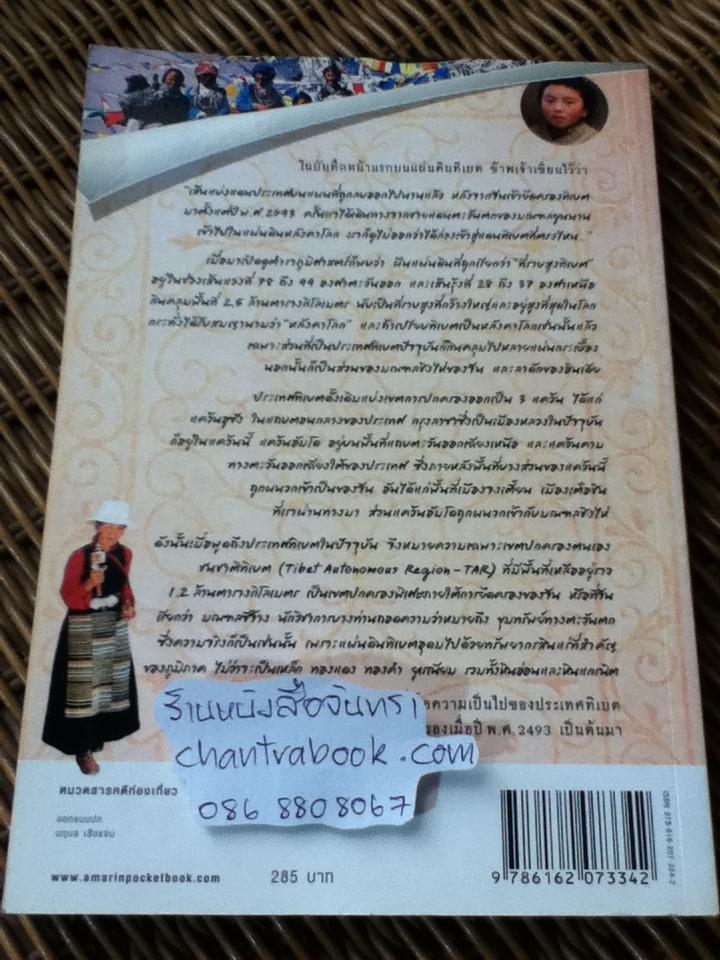 ทิเบตที่เป็น-ไป/ วีรศักดิ์ จันทร์ส่งแสง