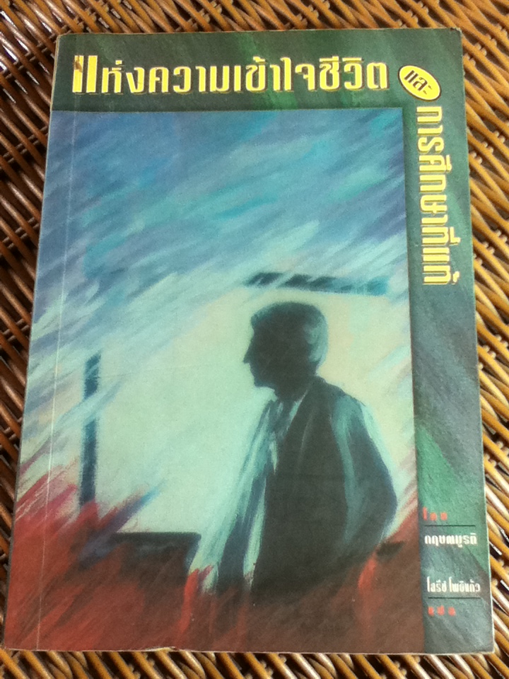 แห่งความเข้าใจชีวิตและการศึกษาที่แท้/ กฤษณมูรติ