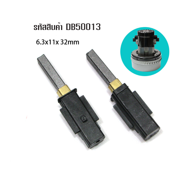 DB50013 แปรงถ่านมอเตอร์เครื่องดูดฝุ่น (ราคาต่อคู่) T05 อะไหล่ ขนาดแกรไฟต์ 6.3 x 11 x 32 มม. (ขนาดแกรไฟต์ 0.63*1.1*3.2 ซม.)