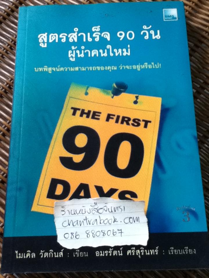 สูตรสำเร็จ 90 วันผู้นำคนใหม่/ ไมเคิล วัตกินส์