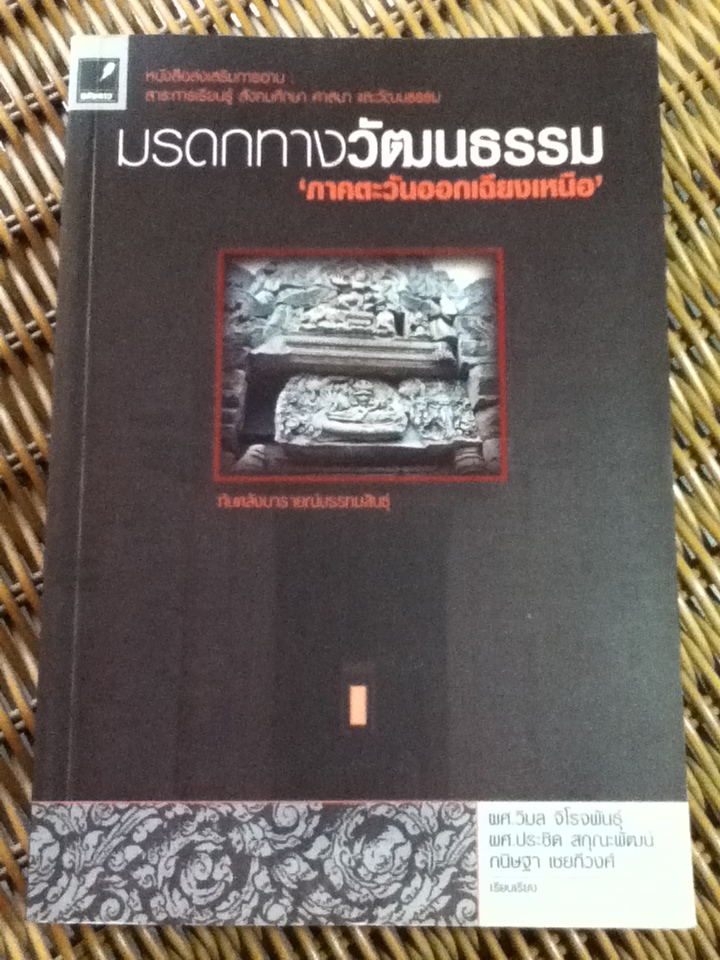 มรดกทางวัฒนธรรม"ภาคตะวันออกเฉียงเหนือ"/ ผศ.วิมล จิโรจพันธุ์ และคณะ