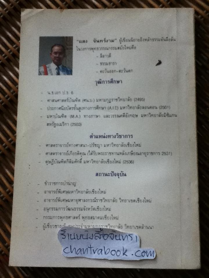 เกร็ดธรรม/ แสง จันทร์งาม