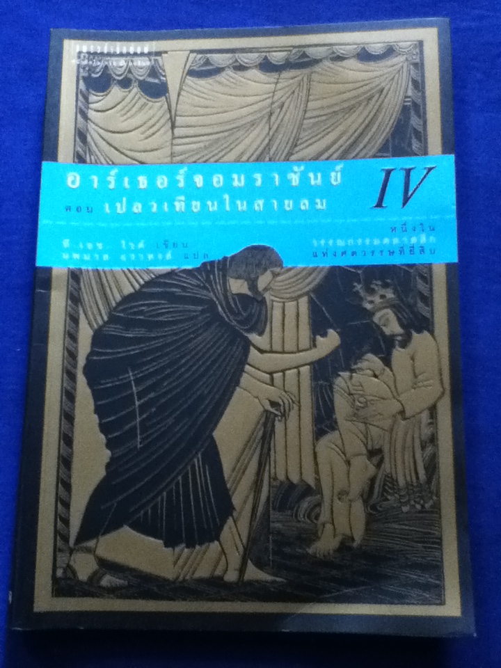 อาร์เธอร์จอมราชันย์ 5 ตอน (5 เล่ม/ชุด) ดาบในศิลา ราชินีแห่งลมฟ้าราตรี อัศวินอัปภาคย์ เปลวเทียนในสายลม และ คัมภีร์เมอร์ลิน