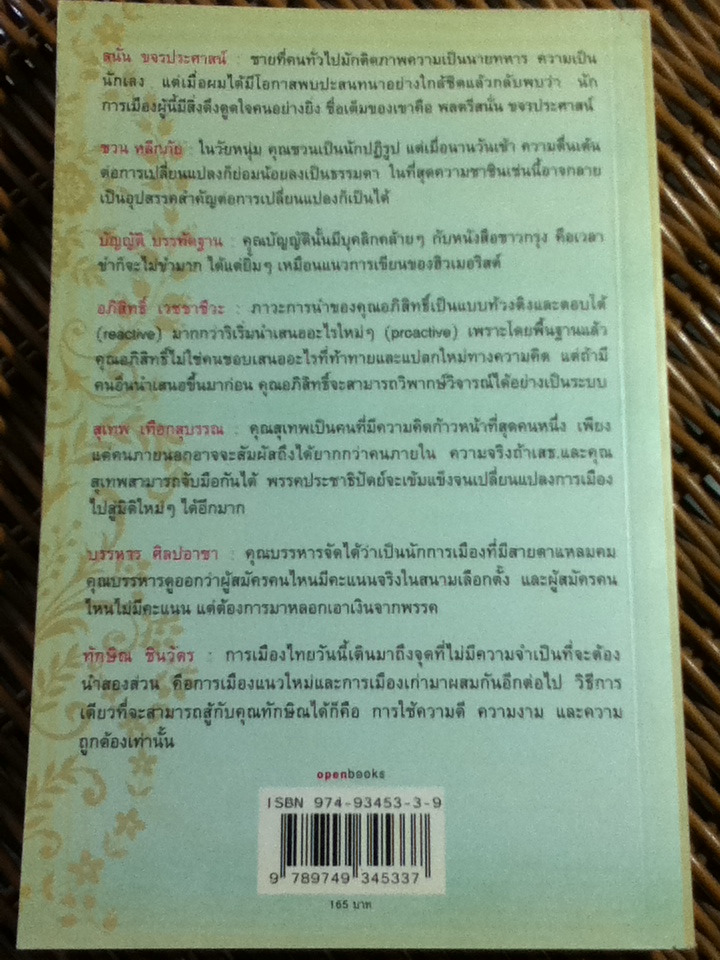 พิศการเมือง / ดร.เอนก เหล่าธรรมทัศน์