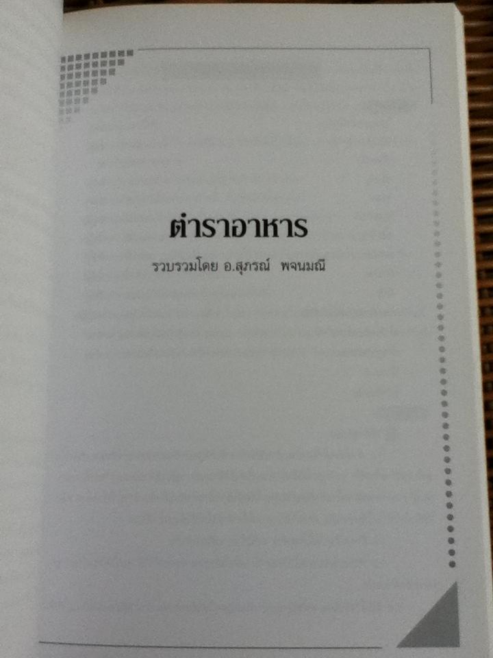 ตำราอาหาร/ อ.สุภรณ์ พจนมณี อนุสรณ์งานพระราชทานเพลิงศพ นายขรรค์ชัย กาญจนนิมมาน