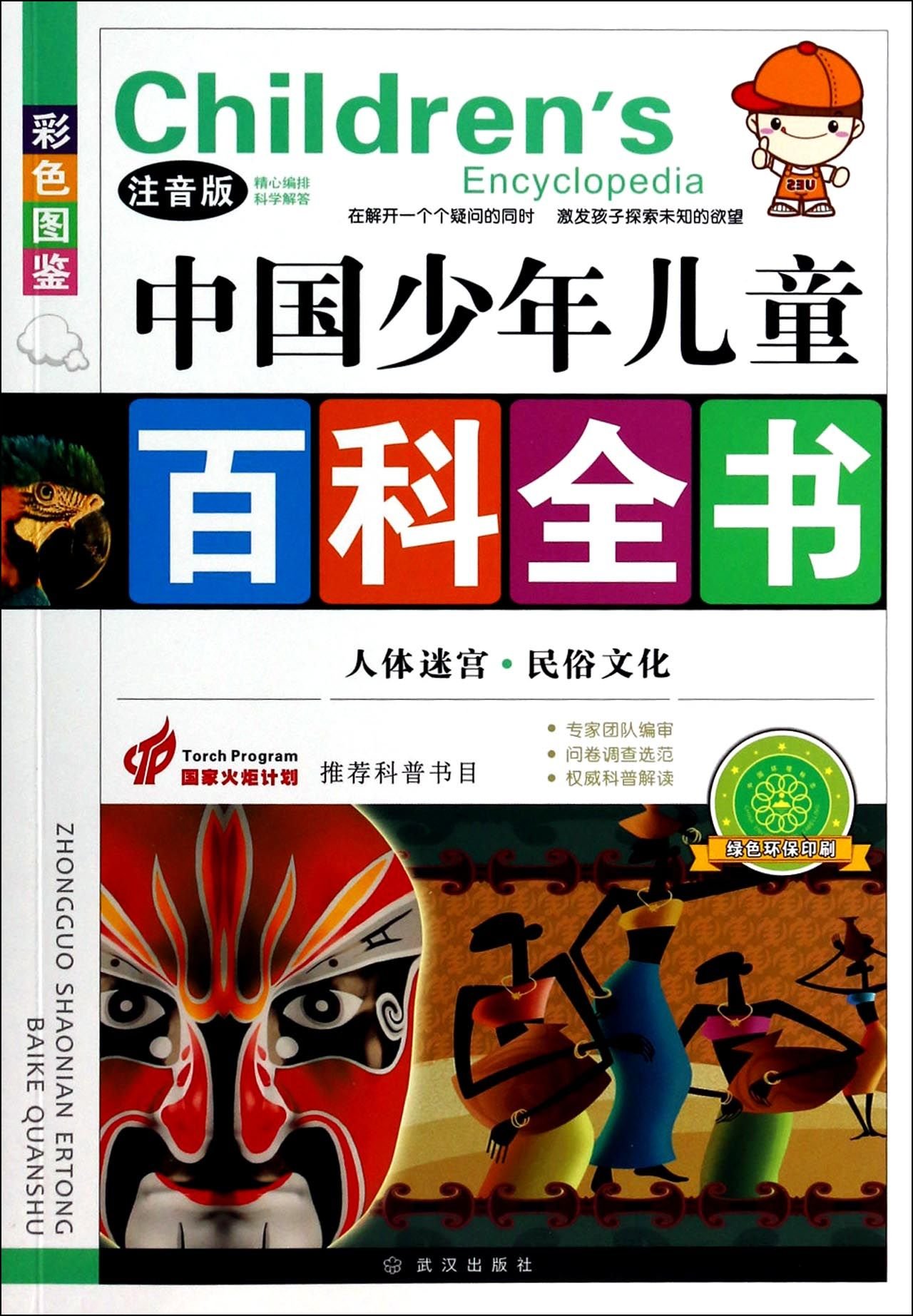 หนังสือสารานุกรมจีนฉบับเยาวชน ตอน:วัฒนธรรมพื้นบ้านกับความสลับซับซ้อนของมนุษย์ 人体迷宫民俗文化(注音版彩色图鉴)/中国少年儿童百科全书 Children's Encyclopedia: Human Maze & Folk Culture