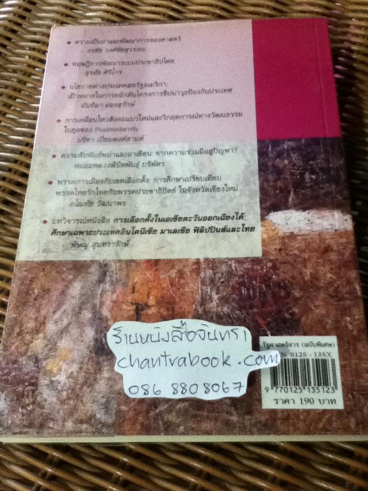 รัฐศาสตร์สาร ปีที่ 28 ฉบับพิเศษ (2550)เพื่อเป็นเกียรติแก่ ธงชัย วงศ์ชัยสุวรรณ/ ธเนศ วงศ์ยานนาวา: บรรณาธิการ