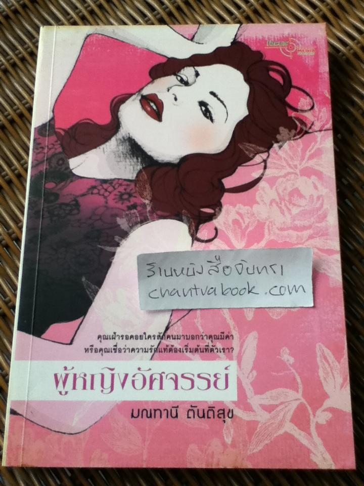 ผู้หญิงอัศจรรย์/ มณฑานี ตันติสุข