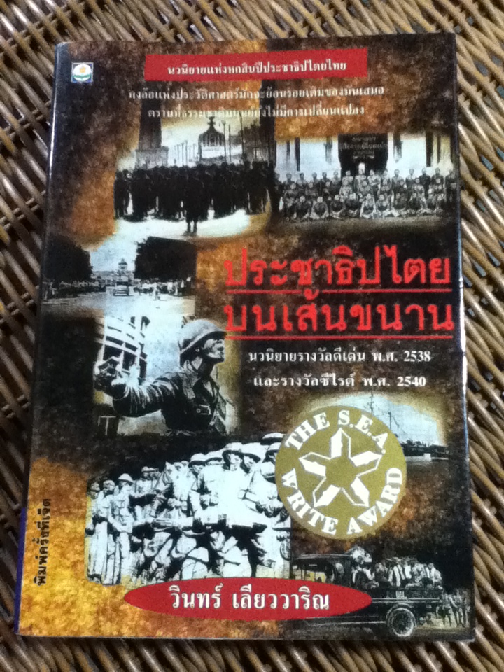 ประชาธิปไตยบนเส้นขนาน/ วินทร์ เลียววาริณ