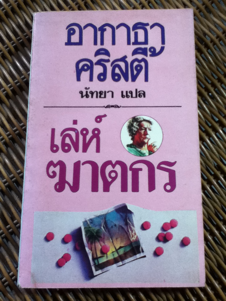 เล่ห์ฆาตกร/ อกาธา คริสตี้/ นัทยา ผู้แปล