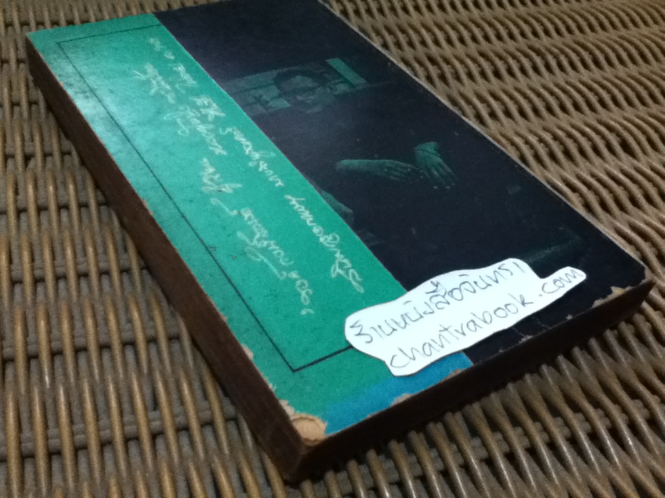 ใต้ถุนป่าคอนกรีท/ 'รงค์ วงษ์สวรรค์