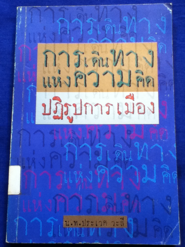 การเดินทางแห่งความคิดปฏิรูปการเมือง