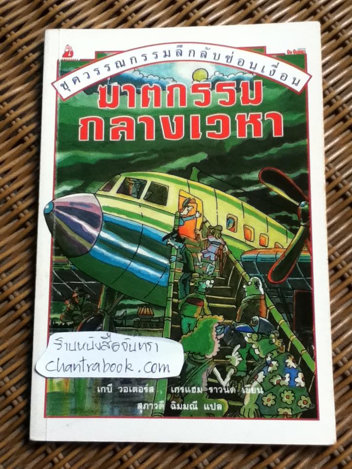 ชุดวรรณกรรมลึกลับซ่อนเงื่อน, ชุดสายลับผจญภัย และผจญภัยมหาสมบัติ รวม 7 เล่ม