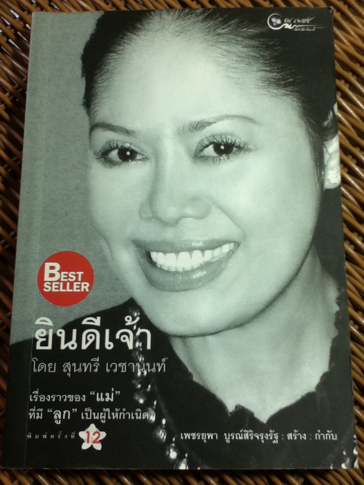 ยินดีเจ้า/ สุนทรี เวชานนท์