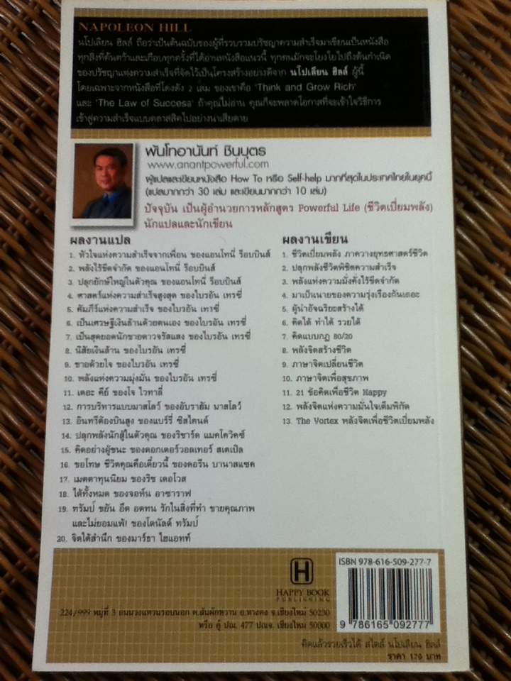 คิดแล้วรวยเร็วได้สไตล์ นโปเลียน ฮิลล์