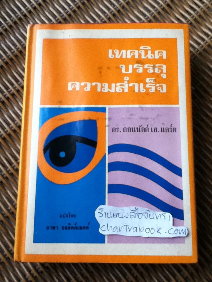 เทคนิคบรรลุความสำเร็จ/ ดร.ดอนนัลด์ เอ.แลร์ด