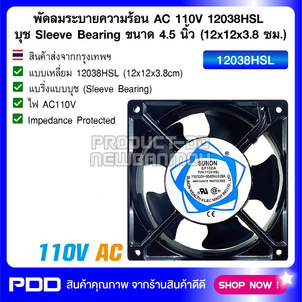 พัดลมระบายความร้อน AC 110V 12038HSL บุช Sleeve Bearing ขนาด 4.5 นิ้ว (12x12x3.8 ซม.)