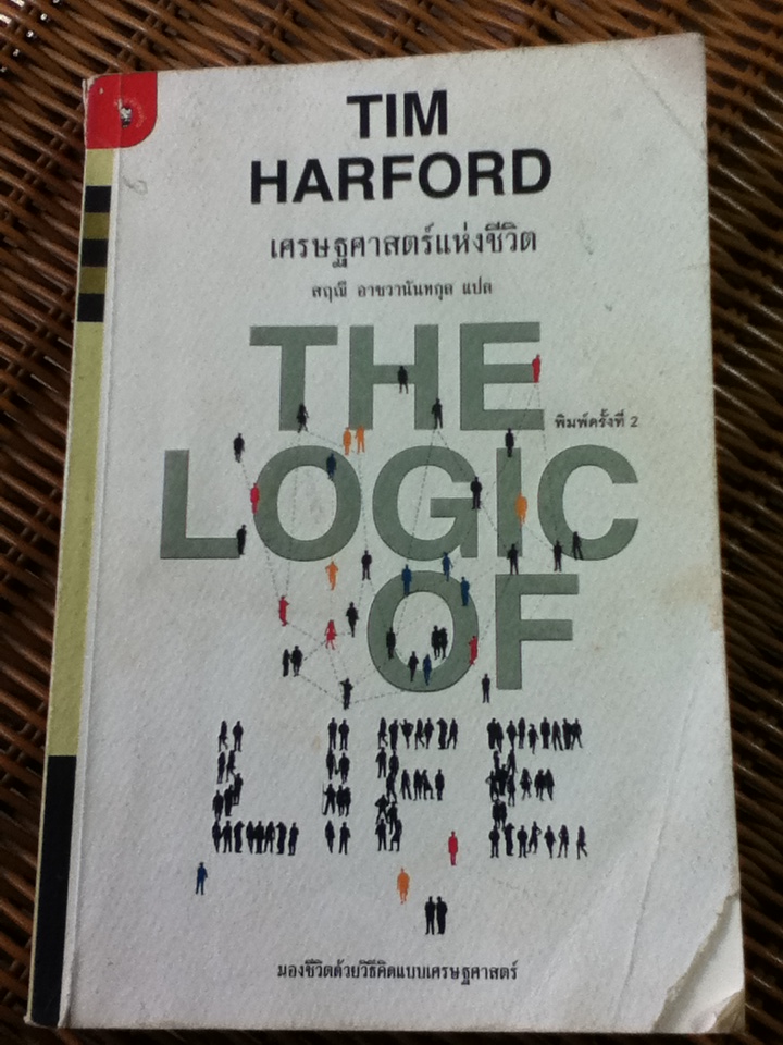 เศรษฐศาสตร์แห่งชีวิต/ ทิม ฮาร์ฟอร์ด/ สฤณี อาชวานันทกุล ผู้แปล