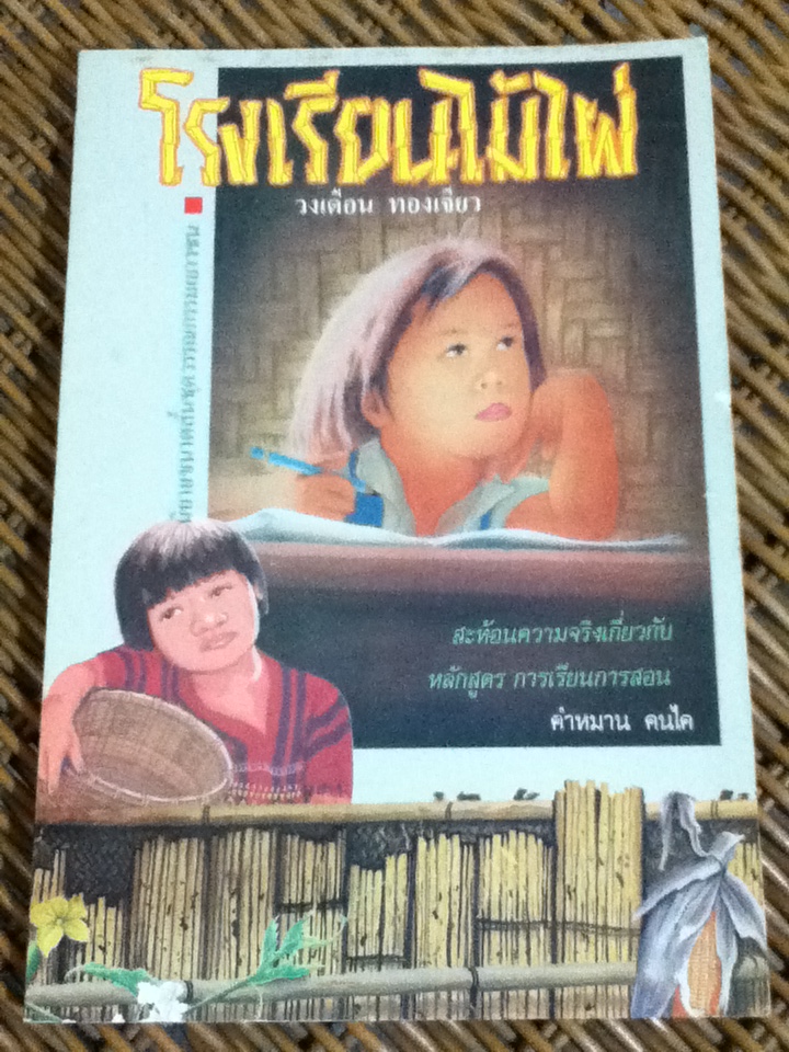 โรงเรียนไม้ไผ่