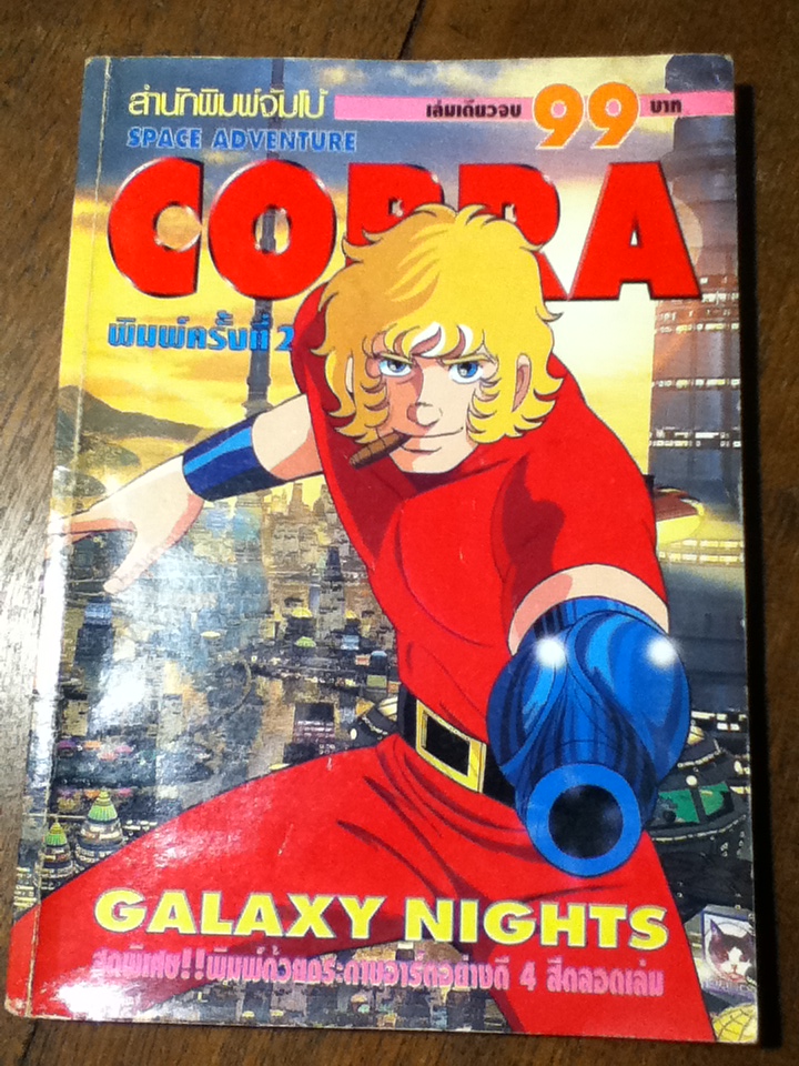 SPACE ADVENTURE COBRA ตอน GALAXY NIGHTS