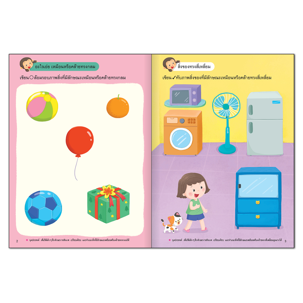 Book World หนังสือเด็ก แบบฝึกเตรียมความพร้อมทักษะรอบด้านสำหรับเด็กปฐมวัย เรขาคณิตและแบบรูป