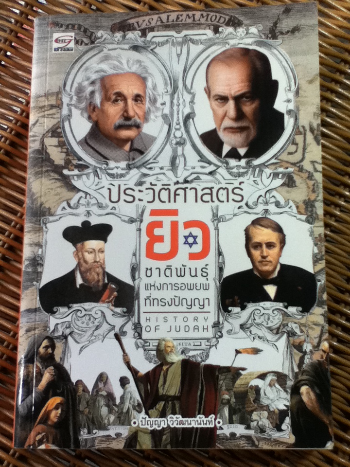 ประวัติศาสตร์ยิว ชาติพันธุ์แห่งการอพยพที่ทรงปัญญา