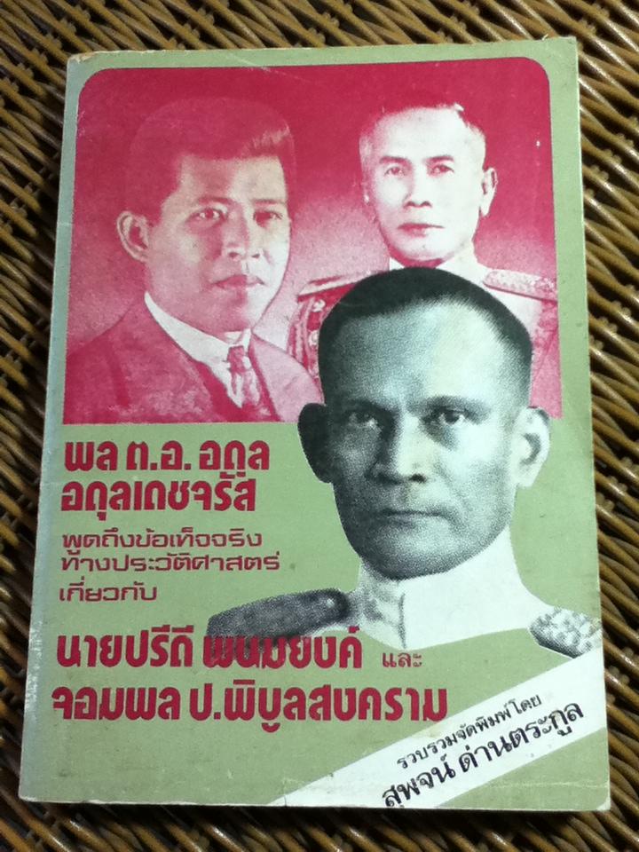 คำให้การของหลวงอดุลฯ/ สุพจน์ ด่านตระกูล