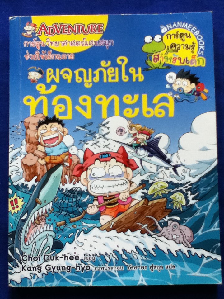 ผจญภัยในท้องทะเล