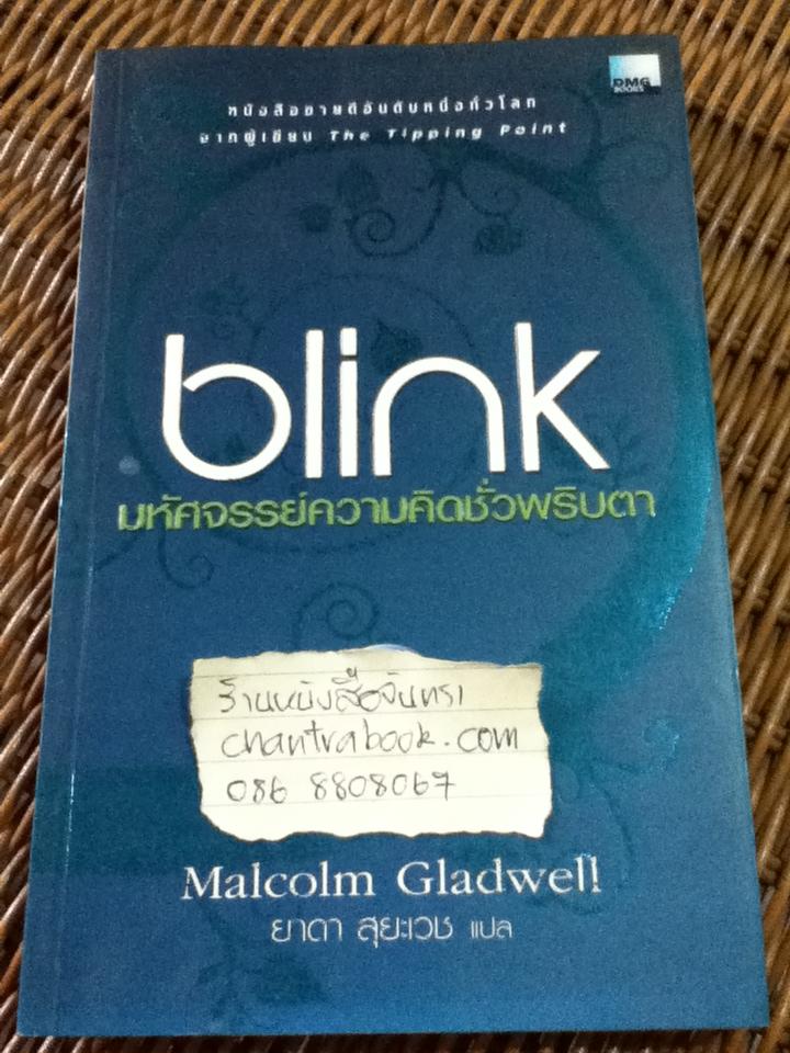 blink มหัศจรรย์ความคิดชั่วพริบตา/ มัลคอล์ม แกลดเวลล์