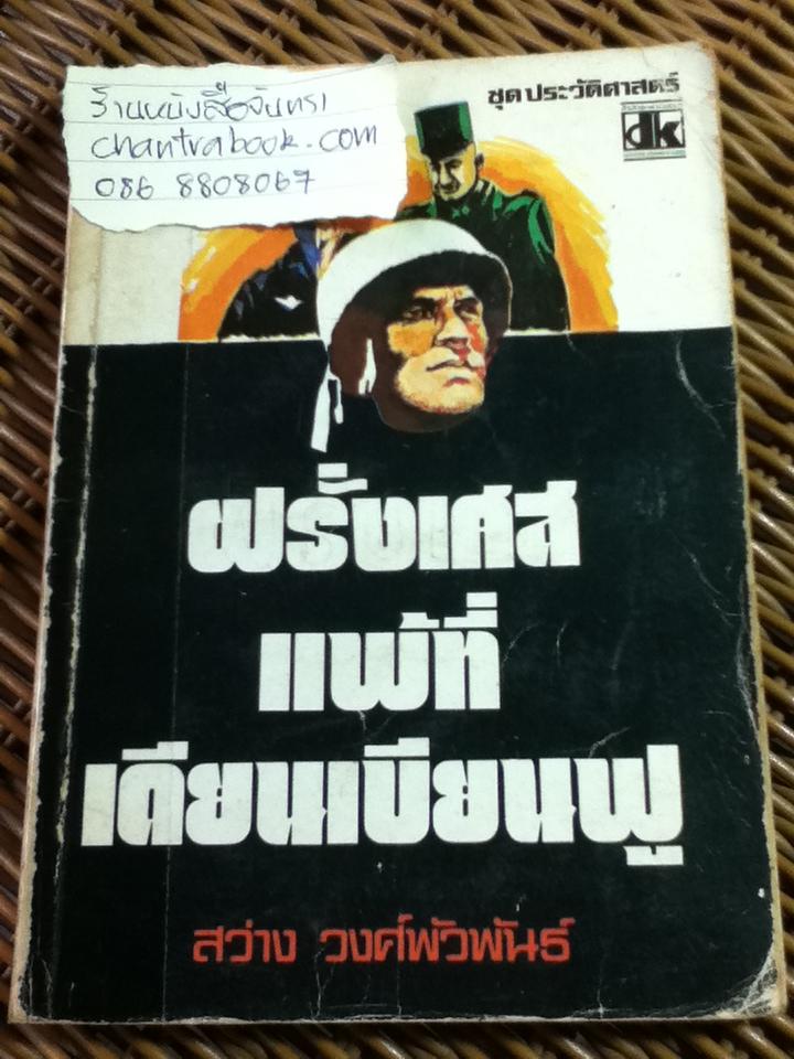 ฝรั่งเศสแพ้ที่เดียนเบียนฟู/ สว่าง วงศ์พัวพันธ์