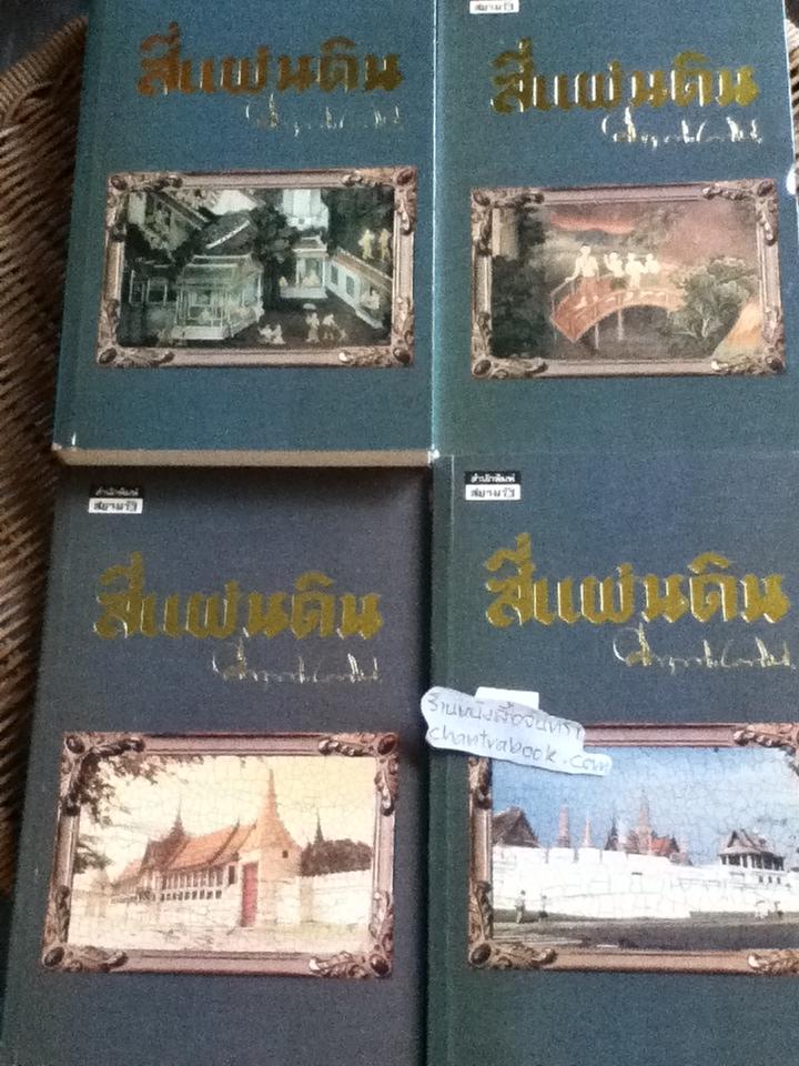 สี่แผ่นดิน (4เล่มจบ) / คึกฤทธิ์ ปราโมช