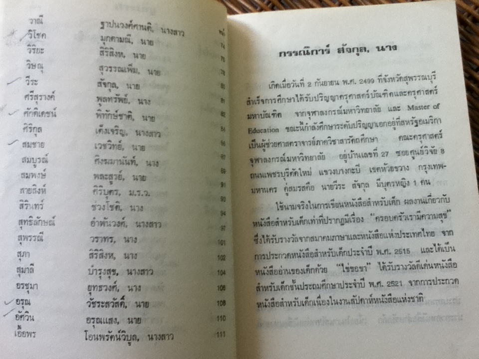 ประวัตินักเขียนและนักวาดภาพหนังสือสำหรับเด็ก เล่ม 1/ วรรณี ศิริสมุทร