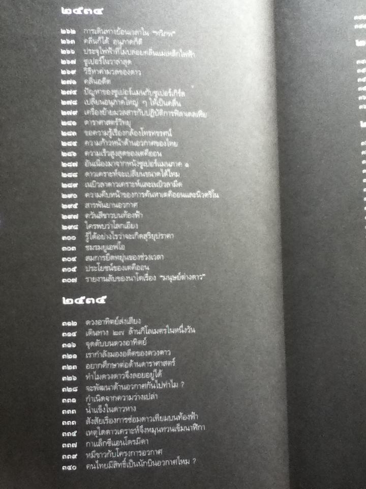 เปิดโลกวิทยาการ-ไขปริศนาวิทยาศาสตร์ เล่มที่ 1 มนุษย์กับจักรวาล/ ดร.ชัยวัฒน์ คุประตกุล